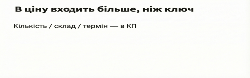 У вартості — не лише “ключ”